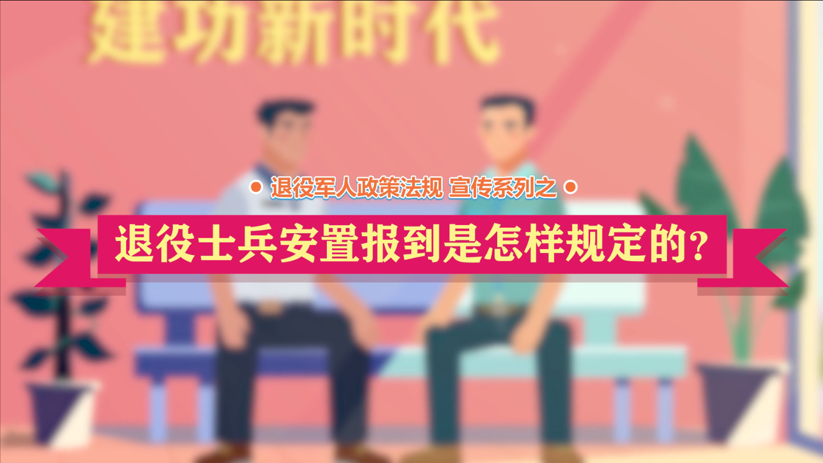 av影片日本政策法规微动漫之：退役士兵安置报到是怎样规定的？