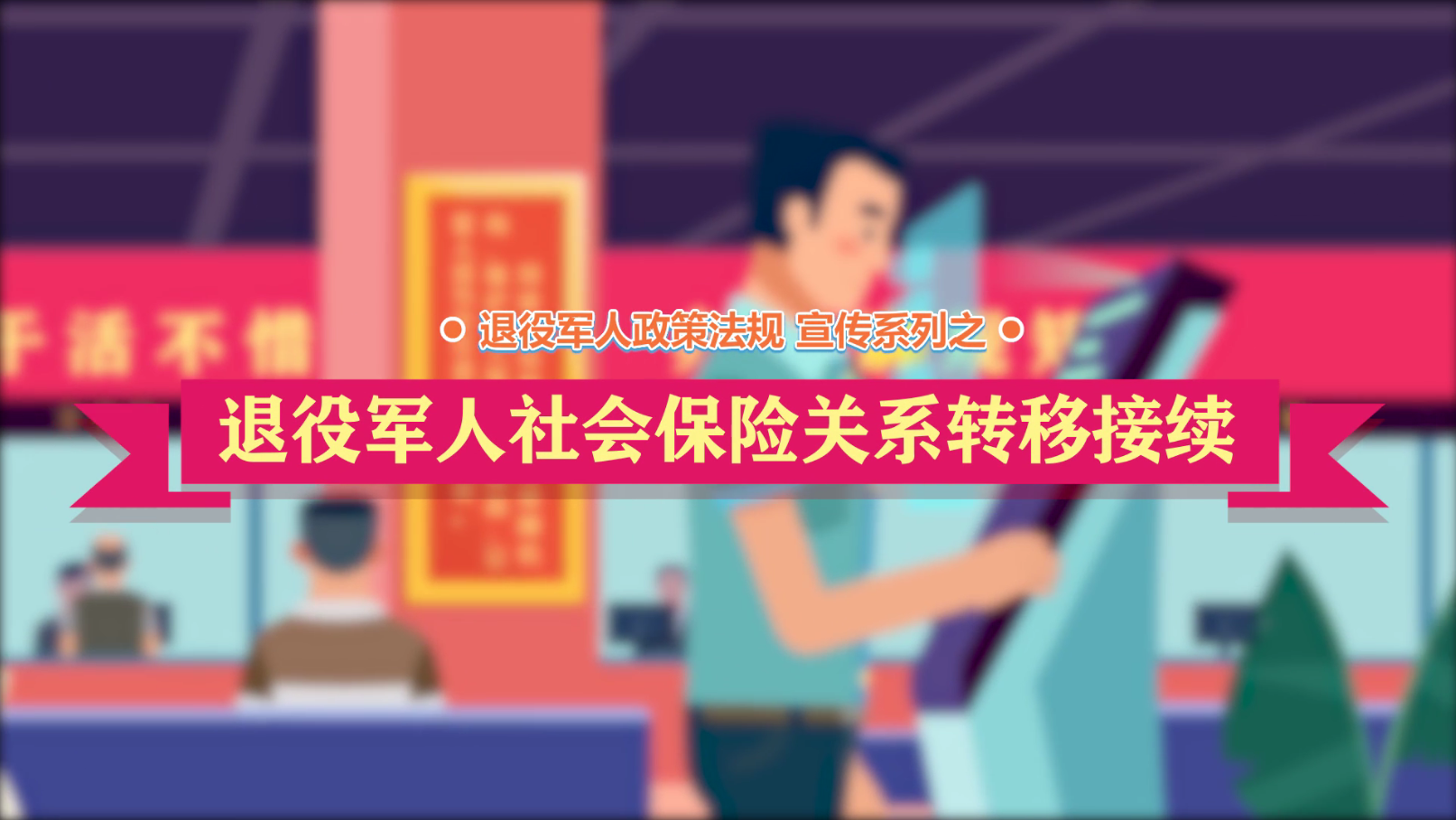 av影片日本政策法规微动漫之：av影片日本社会保险关系转移接续
