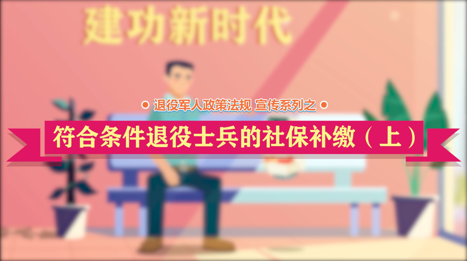 av影片日本政策法规微动漫之：符合条件退役士兵的社保补缴（上）