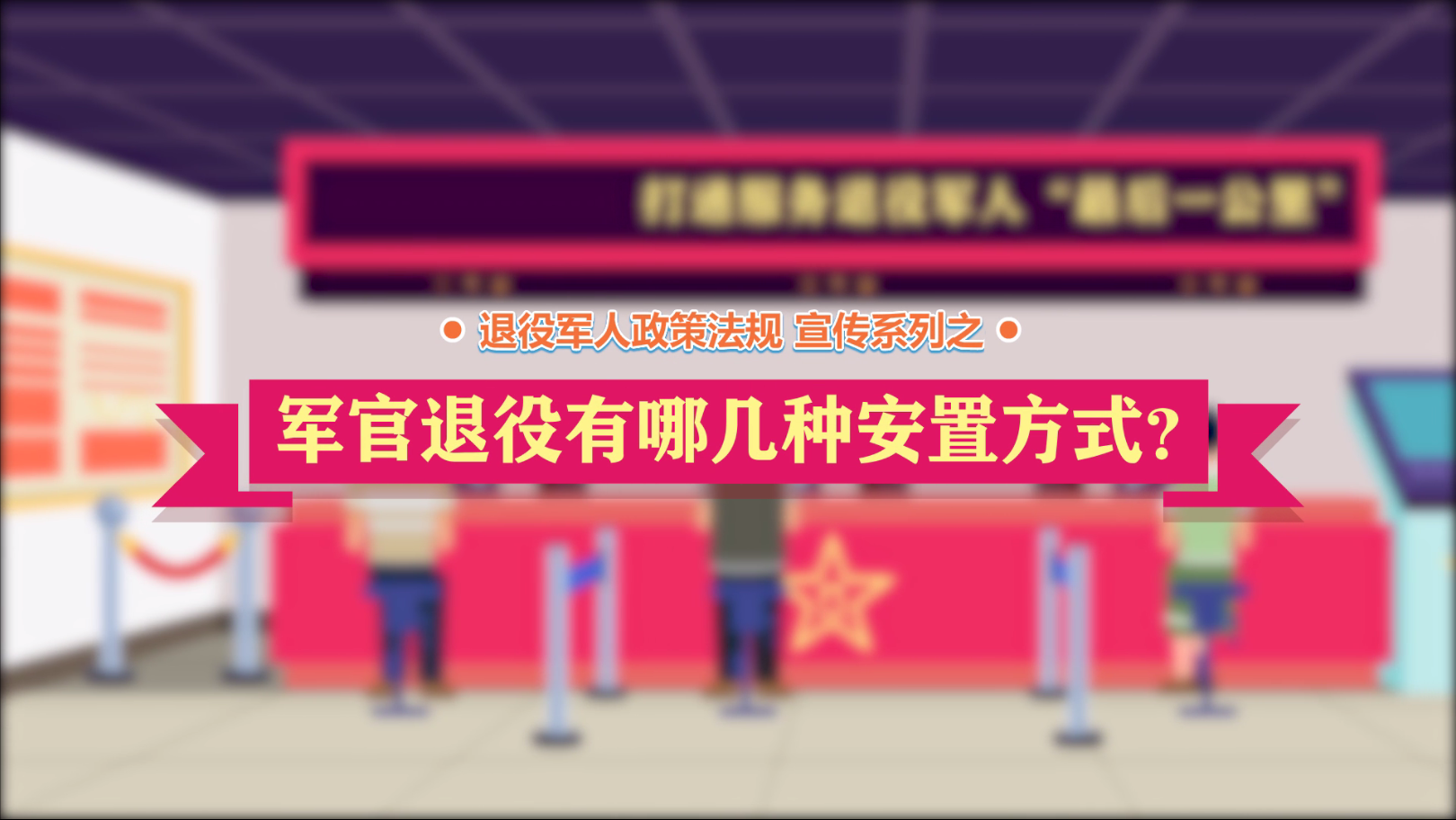 av影片日本政策法规微动漫之：军官退役有哪几种安置方式？