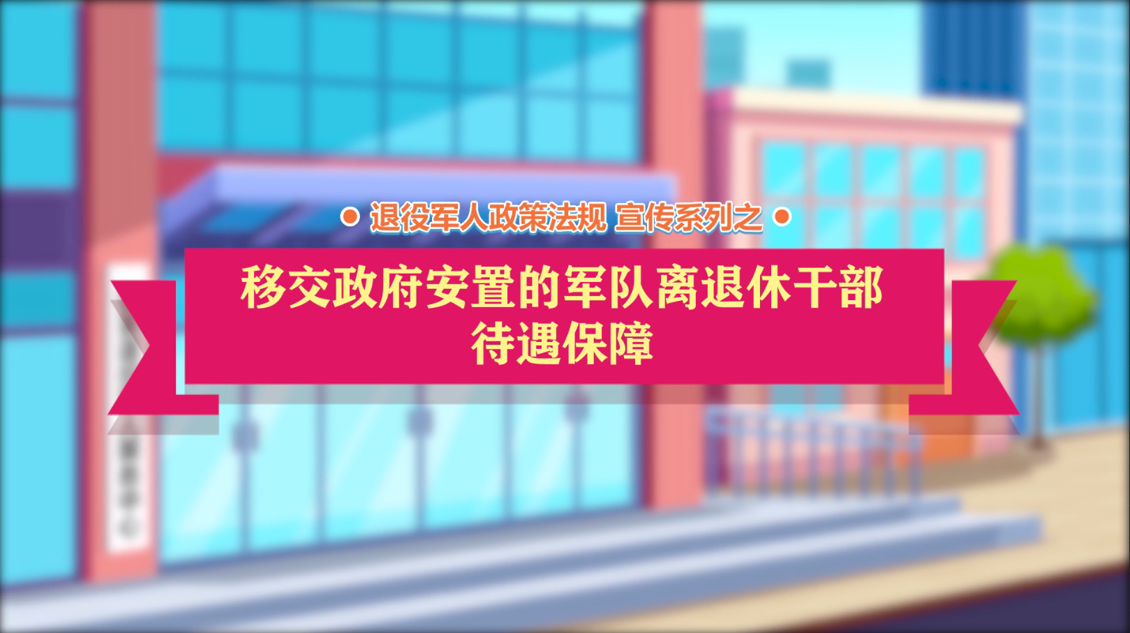 av影片日本政策法规微动漫之：移交政府安置的军休干部待遇保障