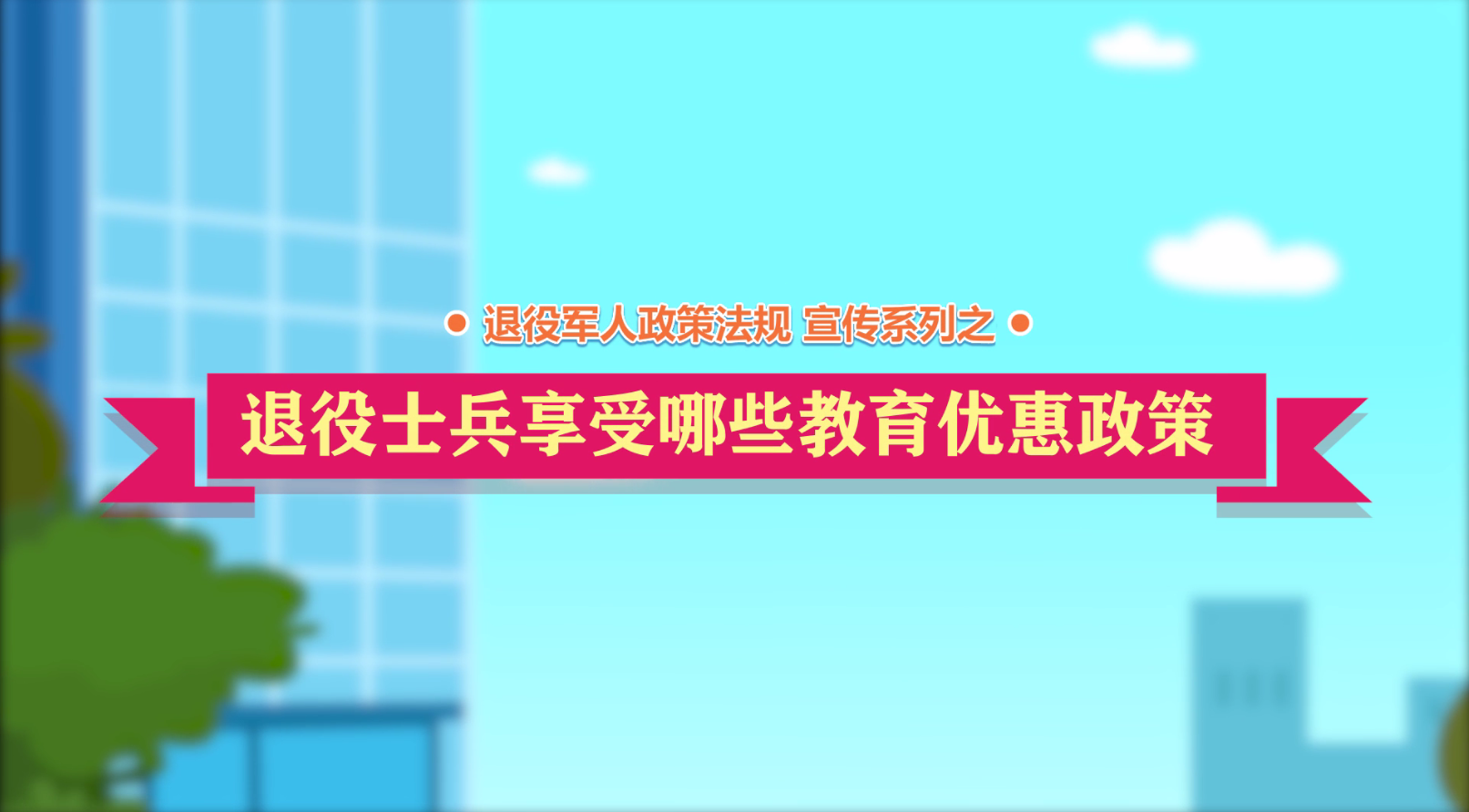 av影片日本政策法规微动漫之：退役士兵享受哪些教育优惠政策？