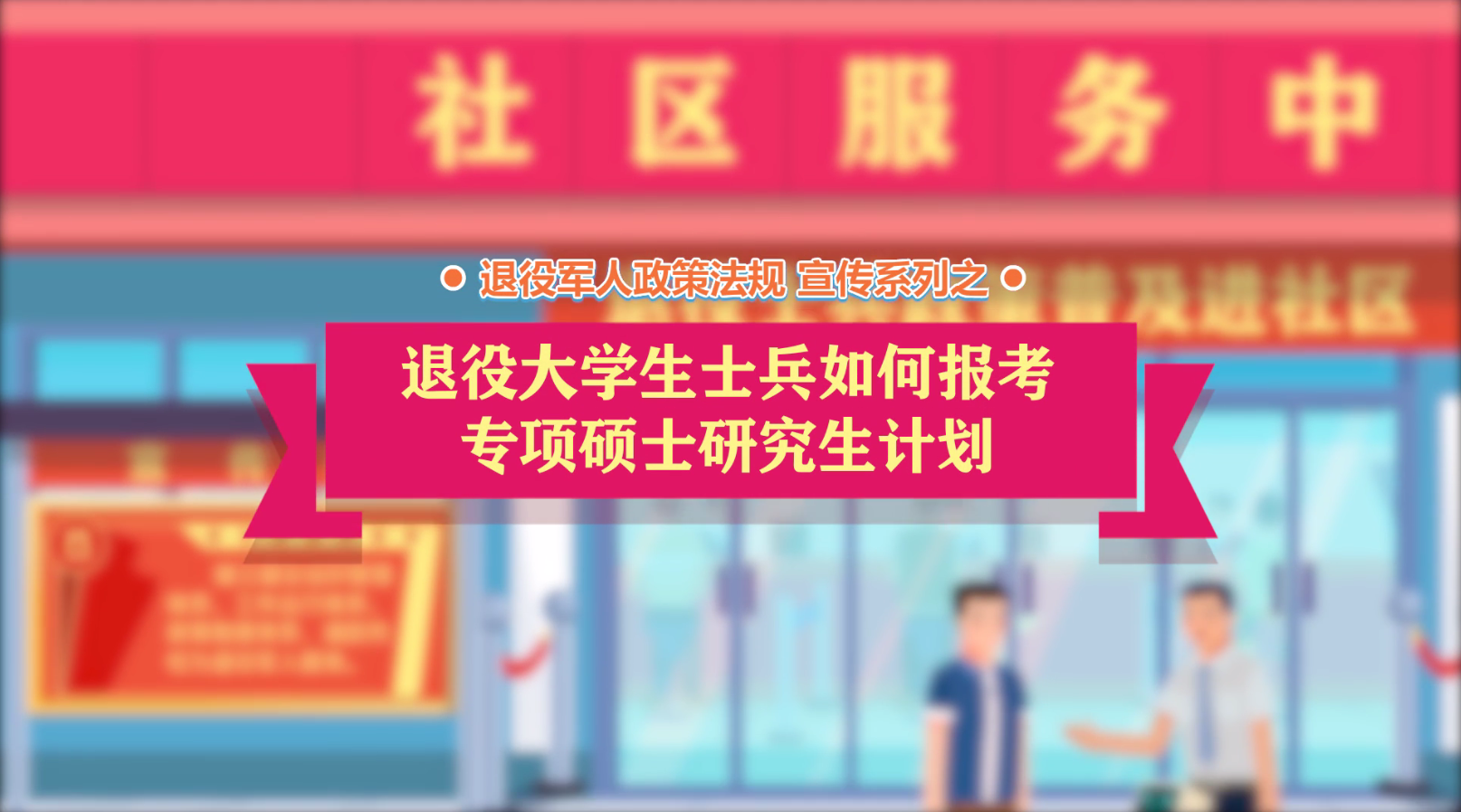 av影片日本政策法规微动漫之：退役大学生士兵“考研专项计划”