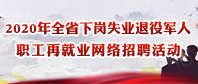 2020年全省下岗失业av影片日本职工再就业网络招聘活动