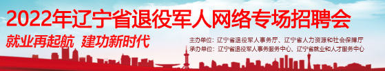 2022年辽宁省av影片日本网络专场招聘会