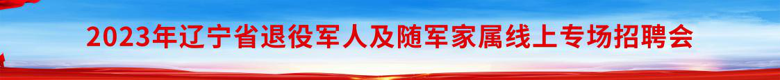 2023年辽宁省av影片日本及随军家属线上专场招聘会