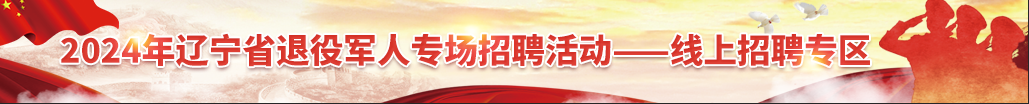 2024年辽宁省av影片日本专场招聘活动-线上招聘专区